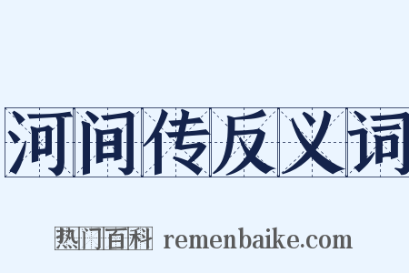 河间传反义词是什么意思的图片